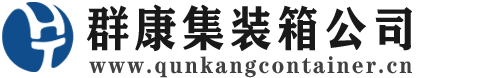 拉萨集装箱 - 拉萨二手集装箱 - 拉萨海运集装箱 - 群康集装箱服务公司